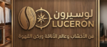 لوسيرون لاعمال المطابخ